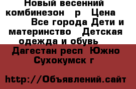 Новый весенний  комбинезон 86р › Цена ­ 2 900 - Все города Дети и материнство » Детская одежда и обувь   . Дагестан респ.,Южно-Сухокумск г.